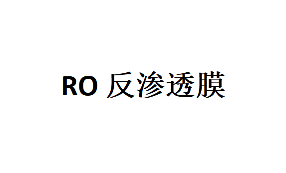 RO反渗透净水器为什么需要几级滤芯组合过滤